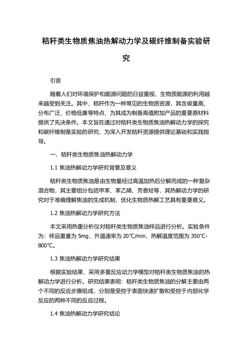 秸秆类生物质焦油热解动力学及碳纤维制备实验研究