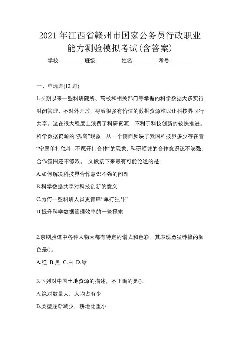 2021年江西省赣州市国家公务员行政职业能力测验模拟考试含答案