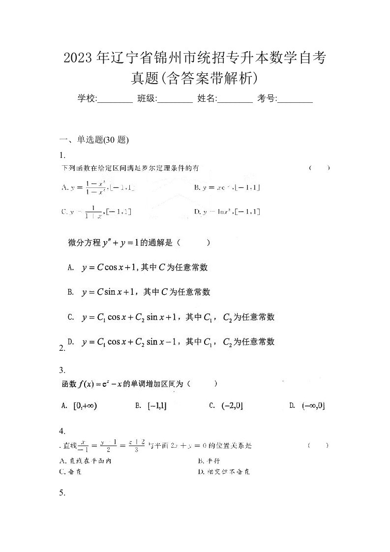 2023年辽宁省锦州市统招专升本数学自考真题含答案带解析