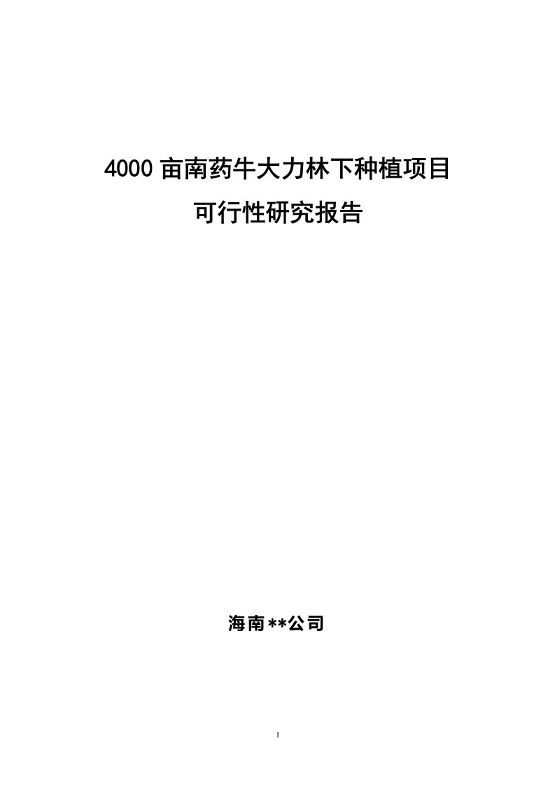 4000亩南药牛大力林下种植项目可行性研究报告