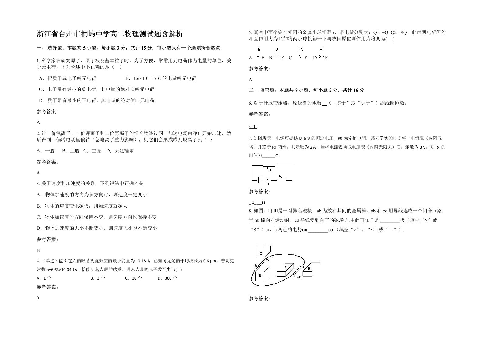 浙江省台州市桐屿中学高二物理测试题含解析