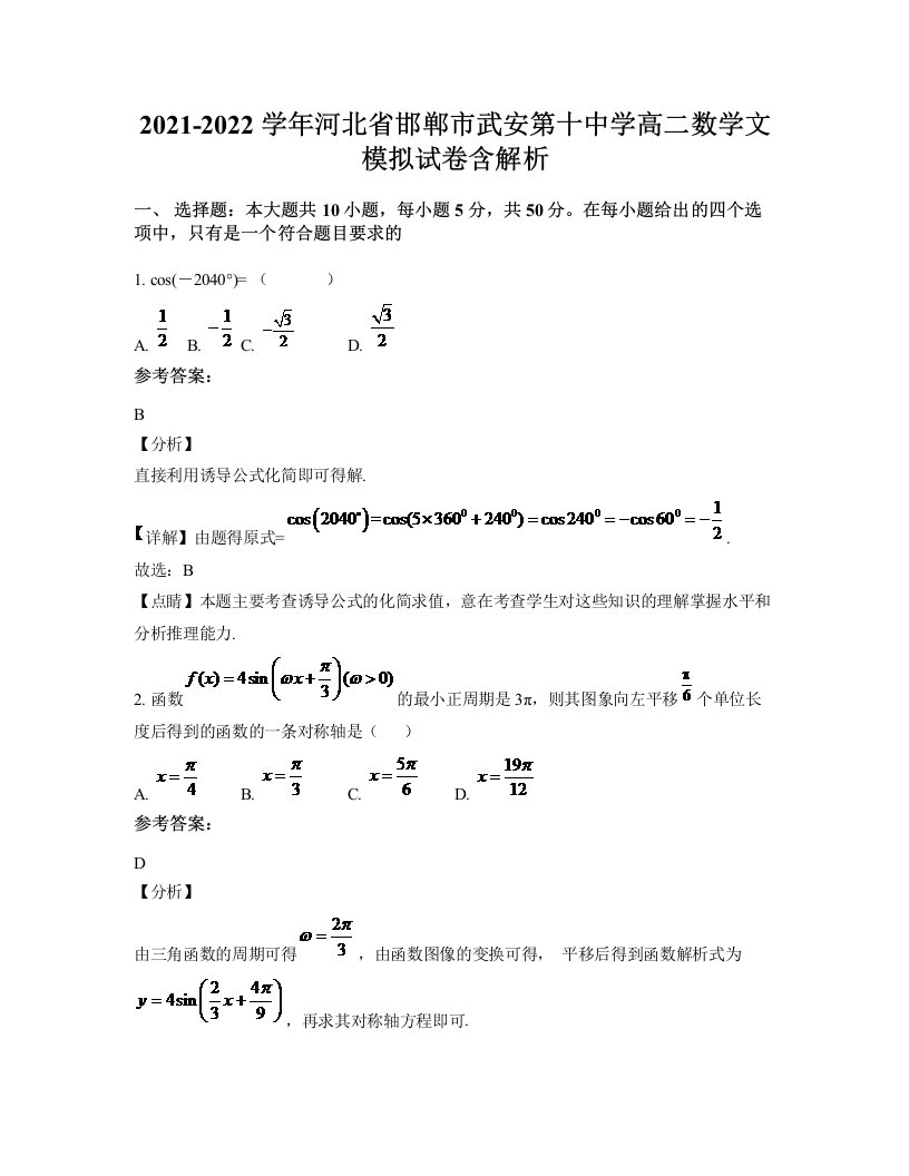 2021-2022学年河北省邯郸市武安第十中学高二数学文模拟试卷含解析