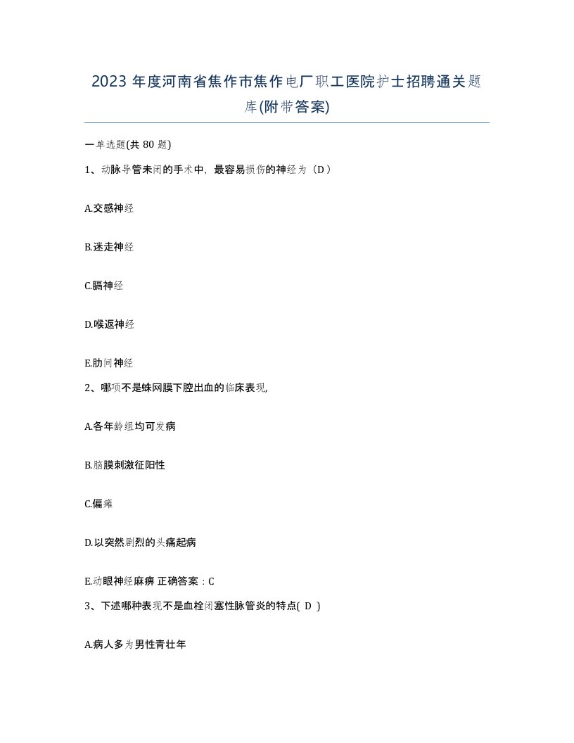 2023年度河南省焦作市焦作电厂职工医院护士招聘通关题库附带答案