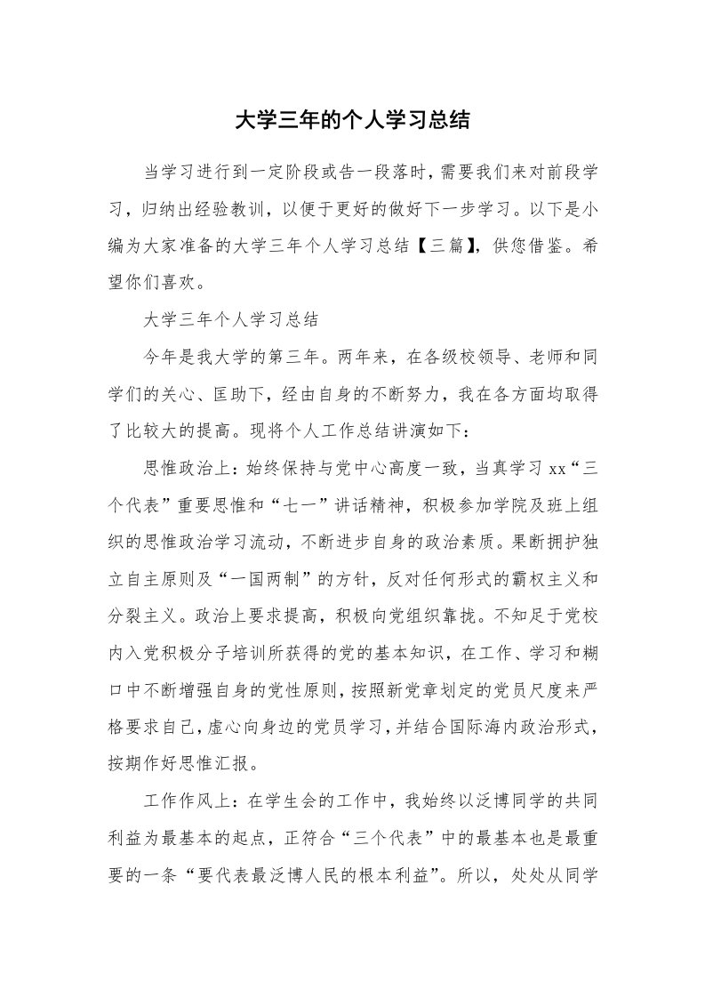 工作总结_598253_大学三年的个人学习总结