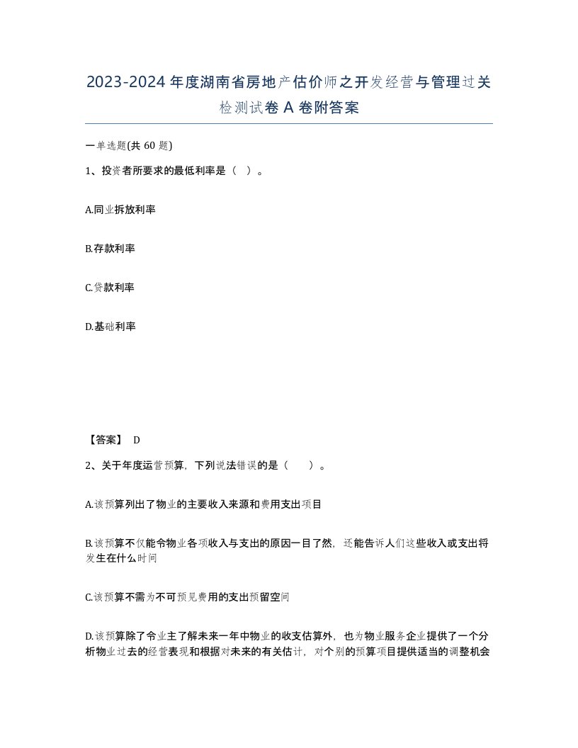 2023-2024年度湖南省房地产估价师之开发经营与管理过关检测试卷A卷附答案