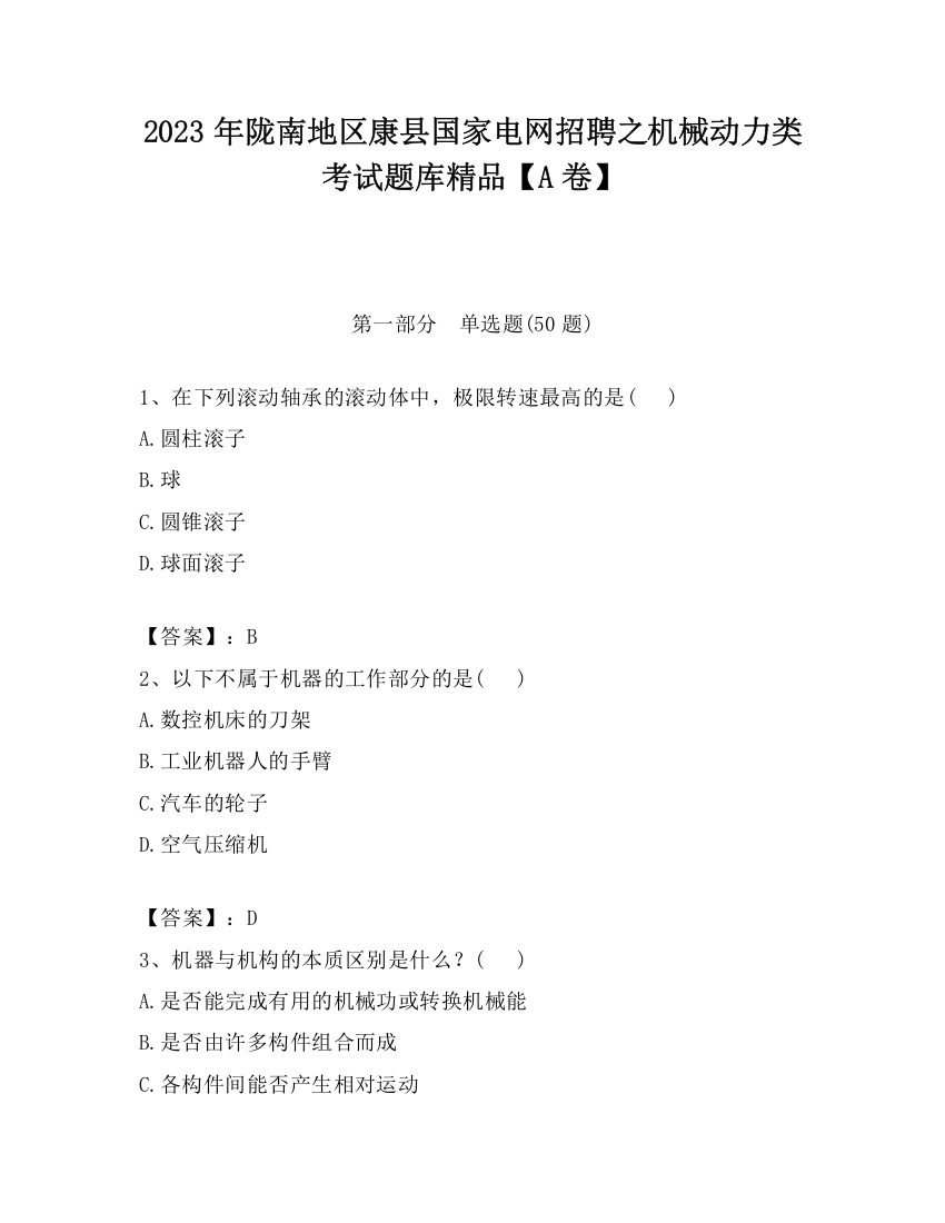 2023年陇南地区康县国家电网招聘之机械动力类考试题库精品【A卷】