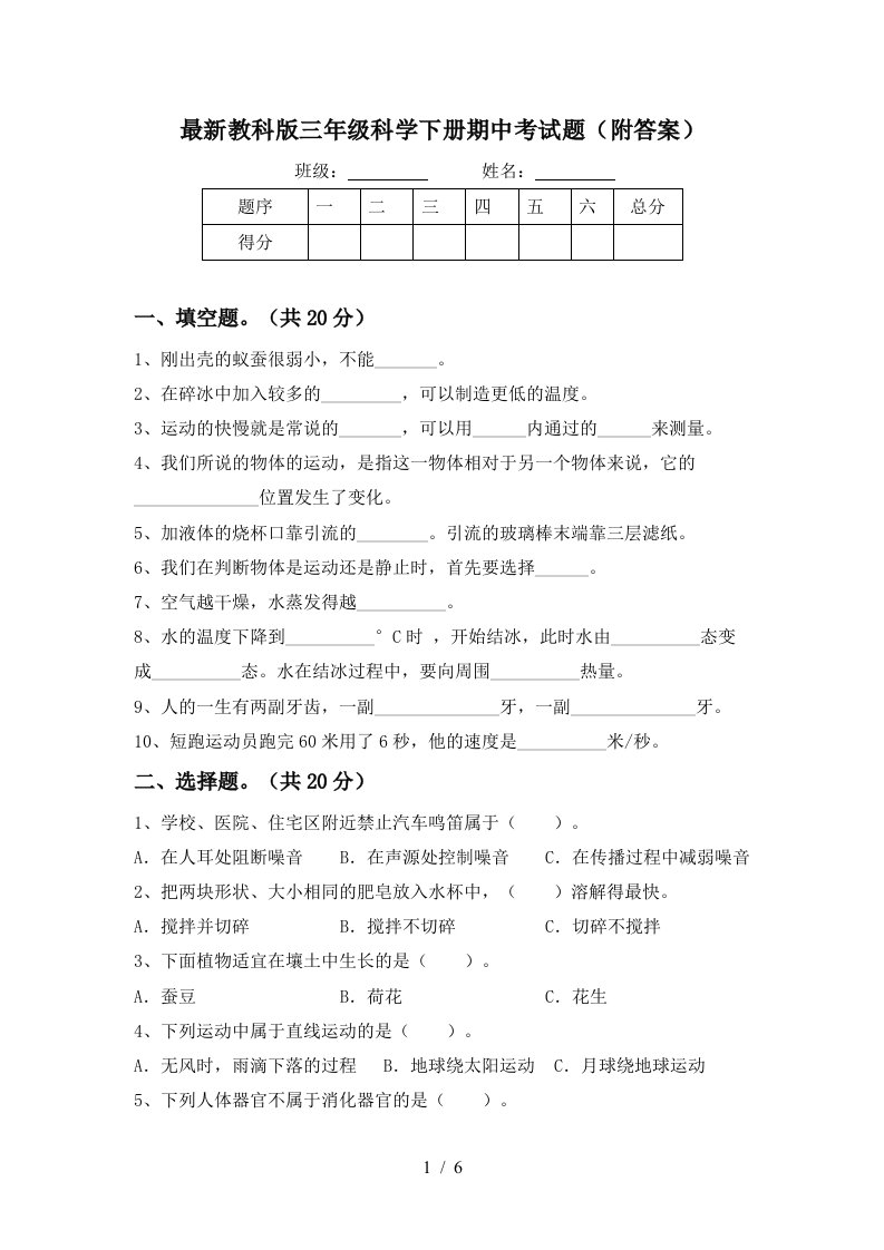 最新教科版三年级科学下册期中考试题附答案