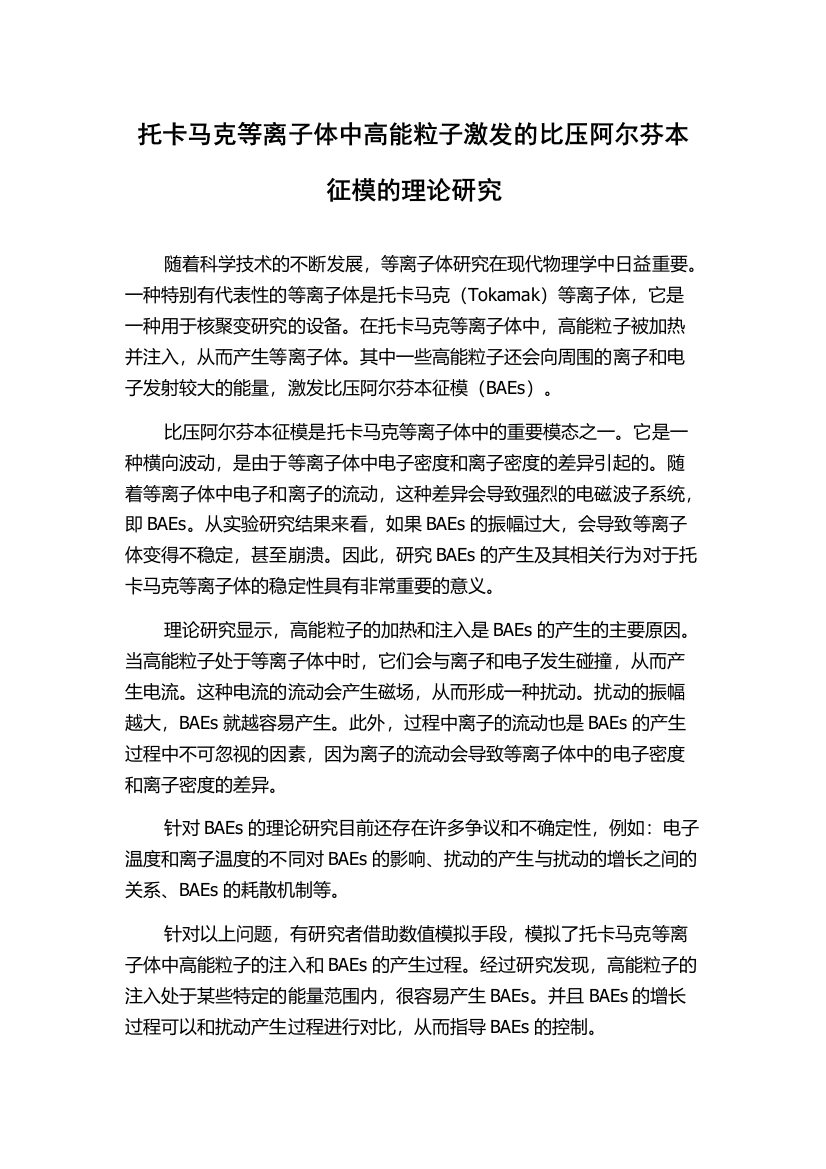 托卡马克等离子体中高能粒子激发的比压阿尔芬本征模的理论研究