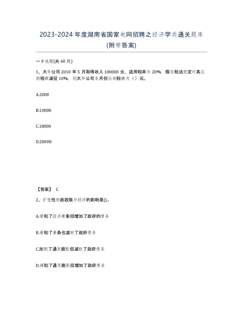 2023-2024年度湖南省国家电网招聘之经济学类通关题库附带答案