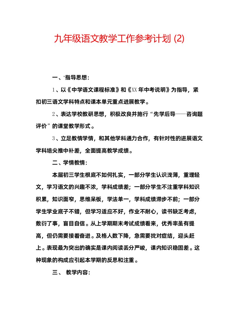 2022九年级语文教学工作参考计划2)