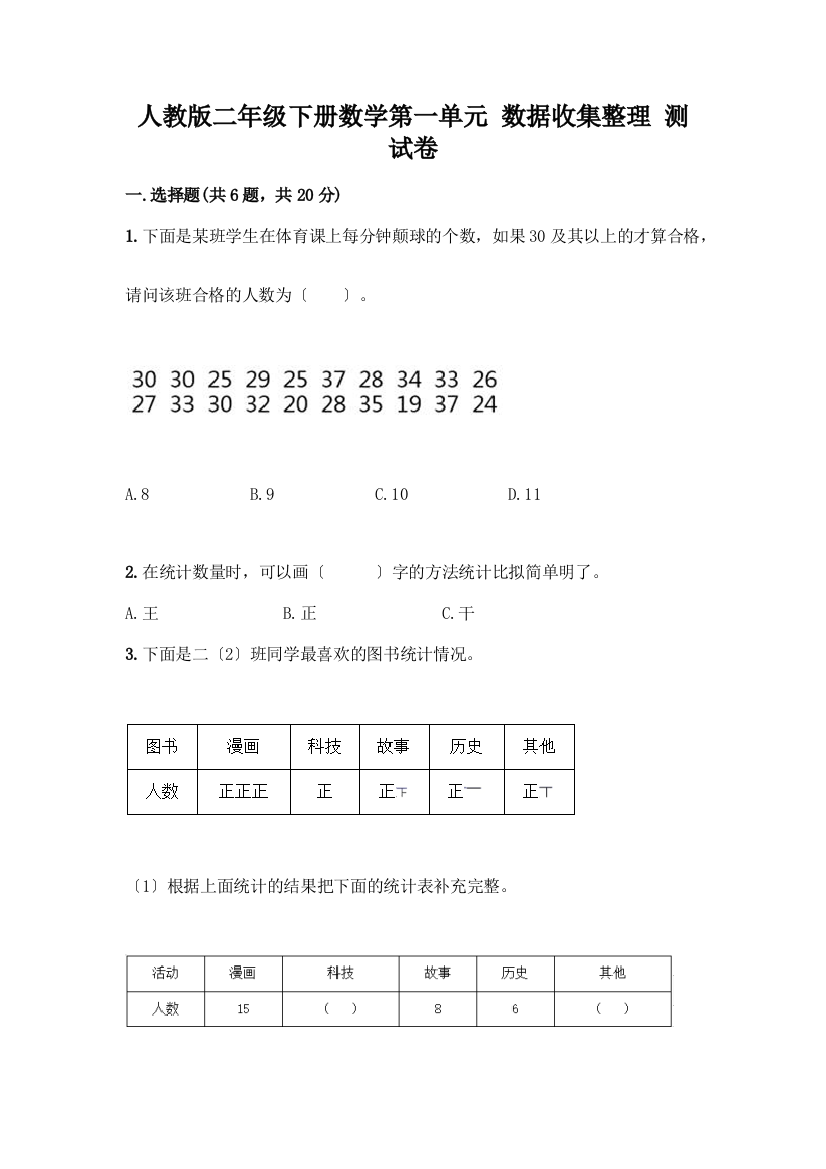 二年级下册数学第一单元-数据收集整理-测试卷及答案(各地真题)