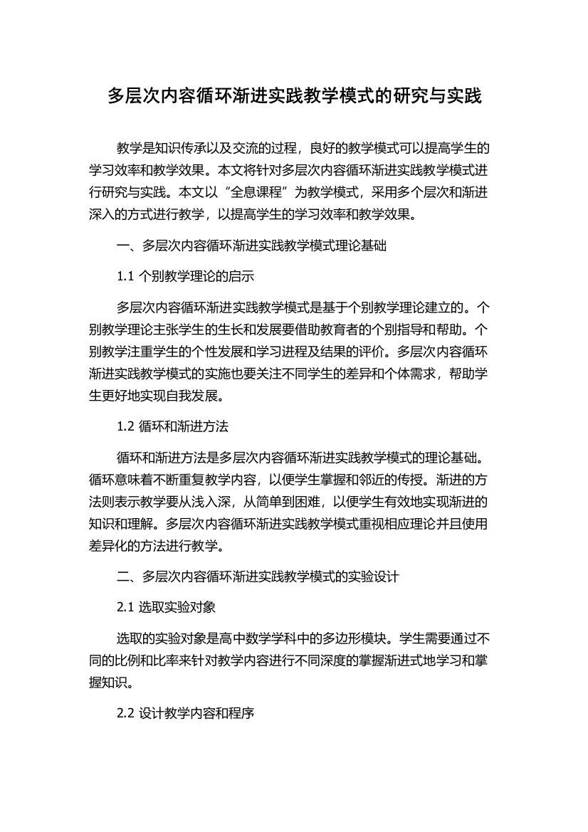 多层次内容循环渐进实践教学模式的研究与实践