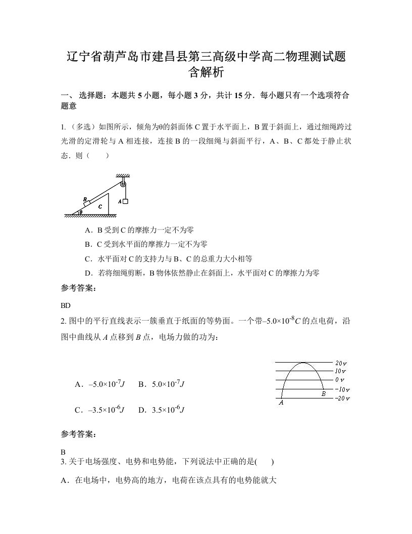 辽宁省葫芦岛市建昌县第三高级中学高二物理测试题含解析