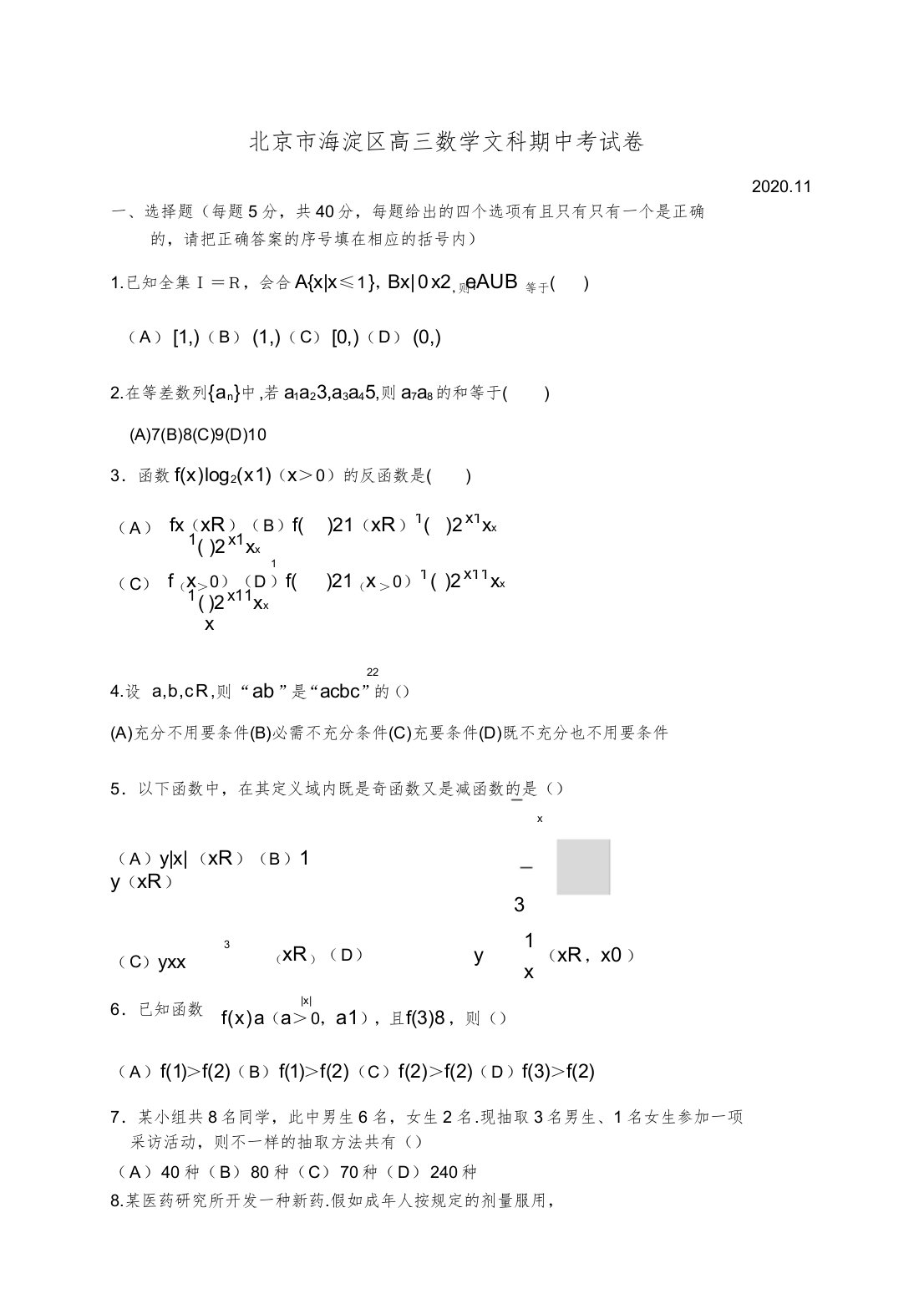 北京市海淀区高三数学文科期中考试卷新课标人教版