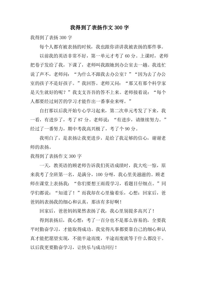 我得到了表扬作文300字