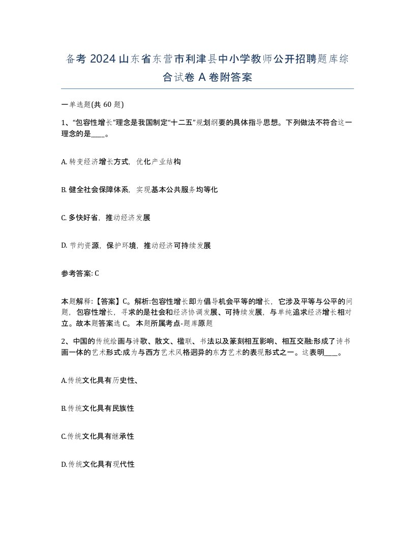 备考2024山东省东营市利津县中小学教师公开招聘题库综合试卷A卷附答案