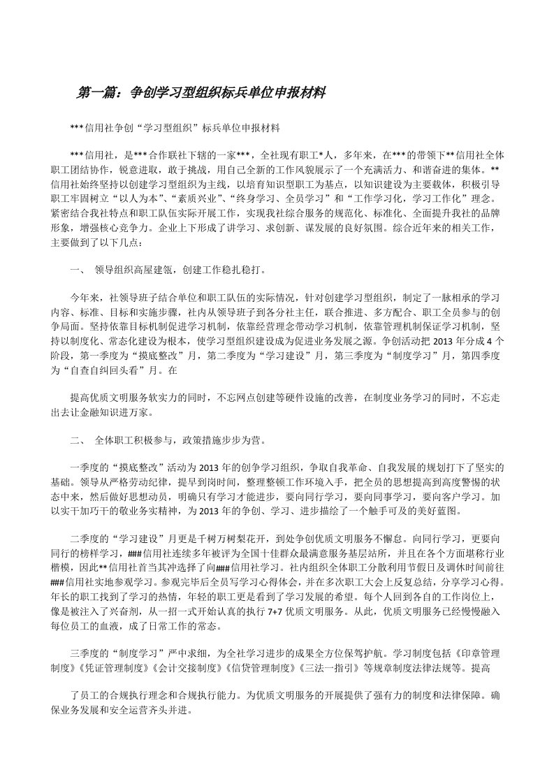 争创学习型组织标兵单位申报材料[修改版]