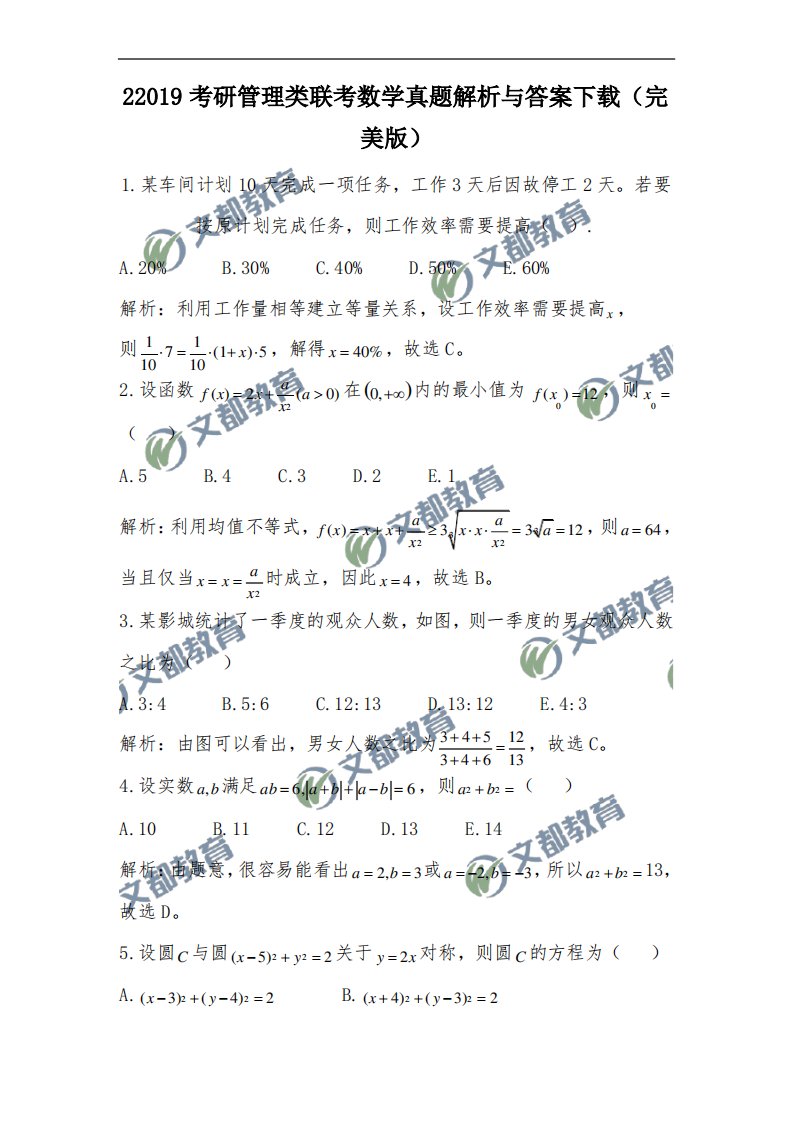 2019考研管理类联考数学真题解析与答案下载(完美版)