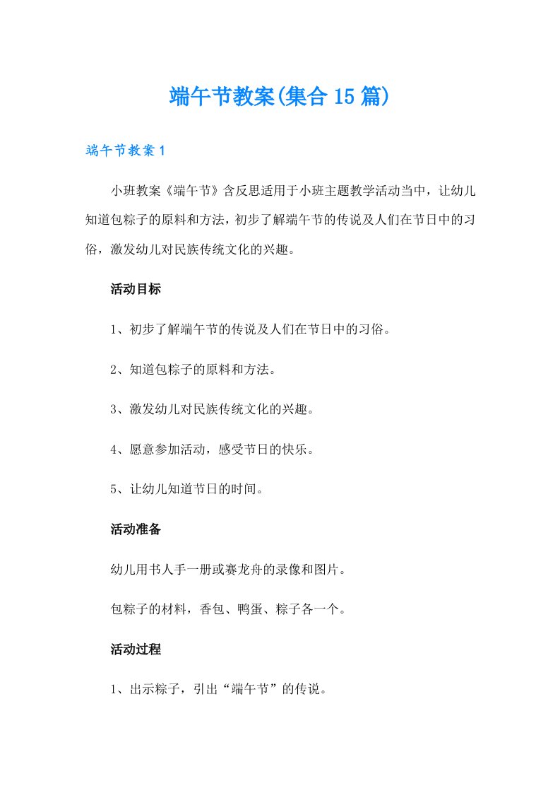 端午节教案(集合15篇)