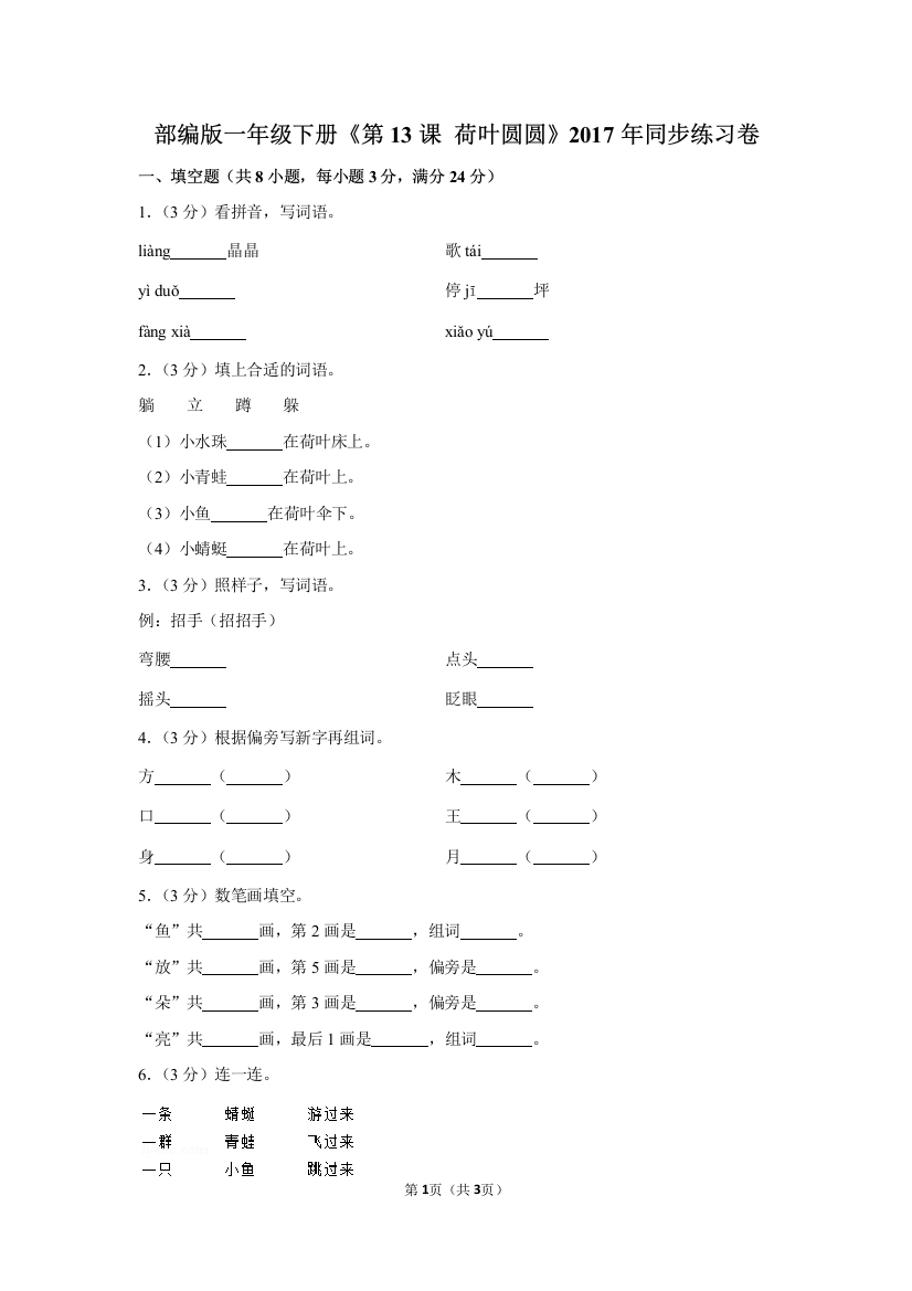 (完整word版)部编版一年级(下)《第13课荷叶圆圆》2017年同步练习卷
