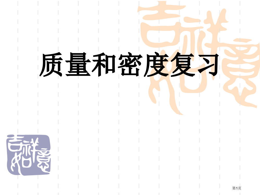 质量和密度复习课市公开课一等奖省赛课微课金奖PPT课件