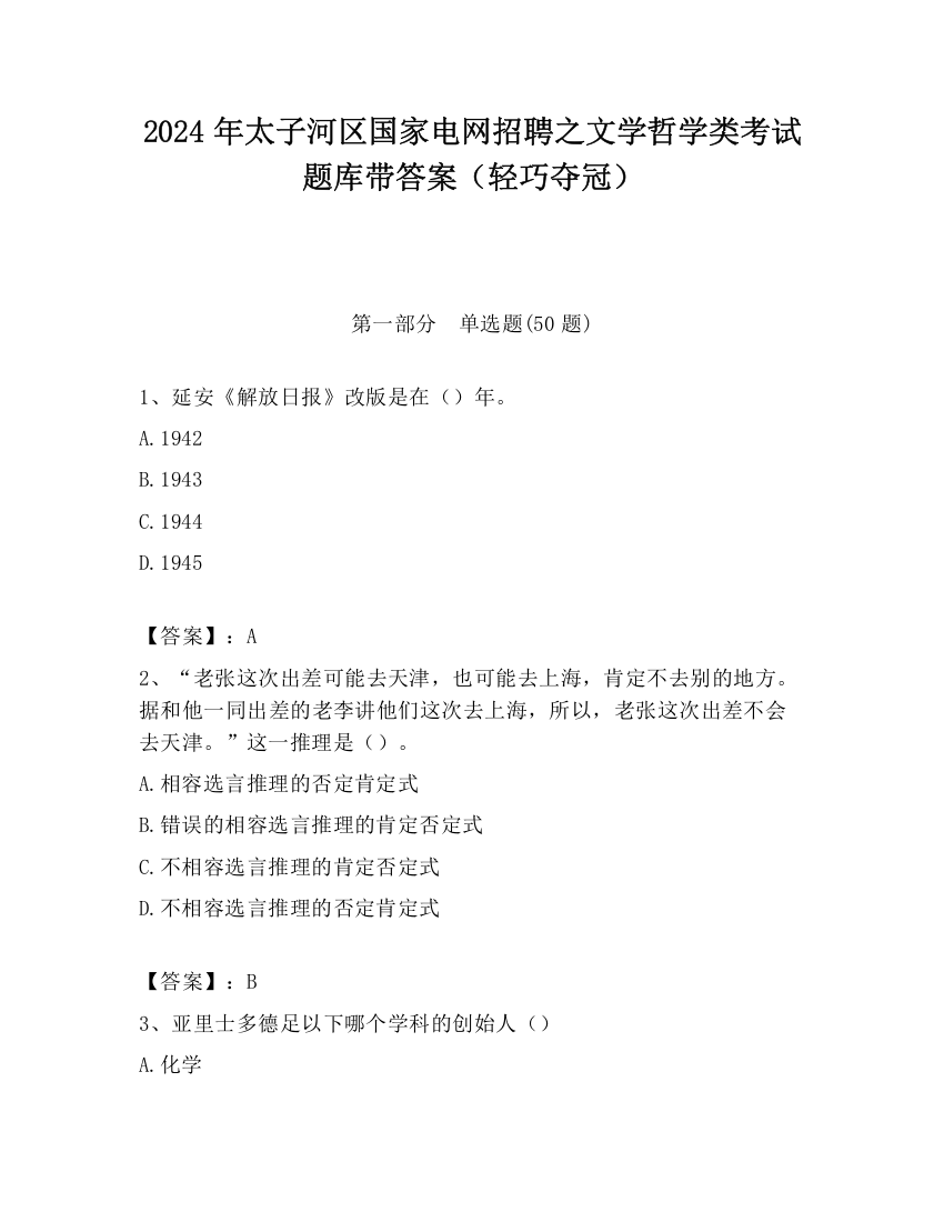 2024年太子河区国家电网招聘之文学哲学类考试题库带答案（轻巧夺冠）