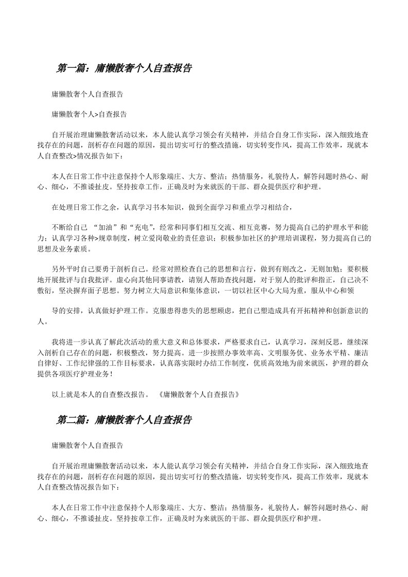 庸懒散奢个人自查报告[修改版]