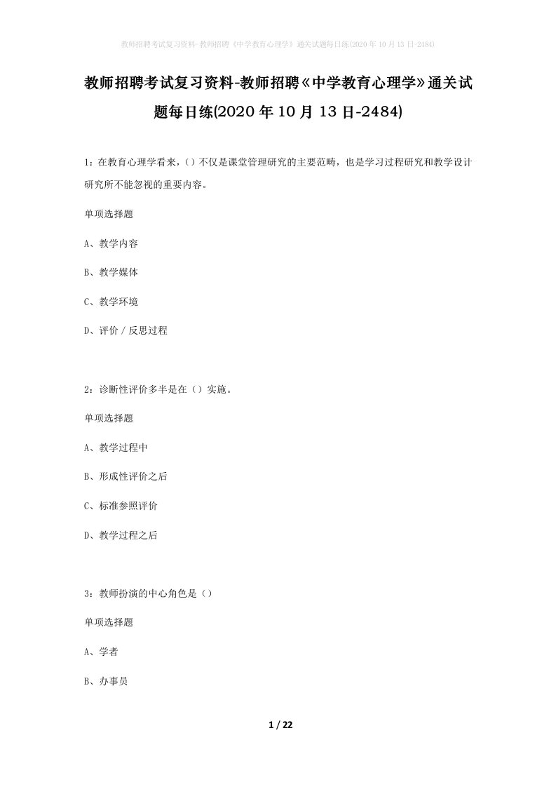 教师招聘考试复习资料-教师招聘中学教育心理学通关试题每日练2020年10月13日-2484