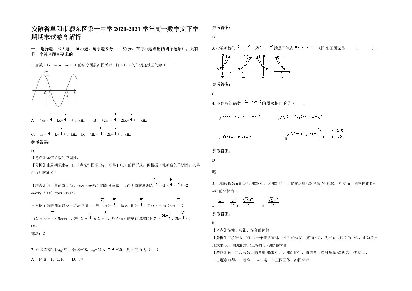 安徽省阜阳市颍东区第十中学2020-2021学年高一数学文下学期期末试卷含解析