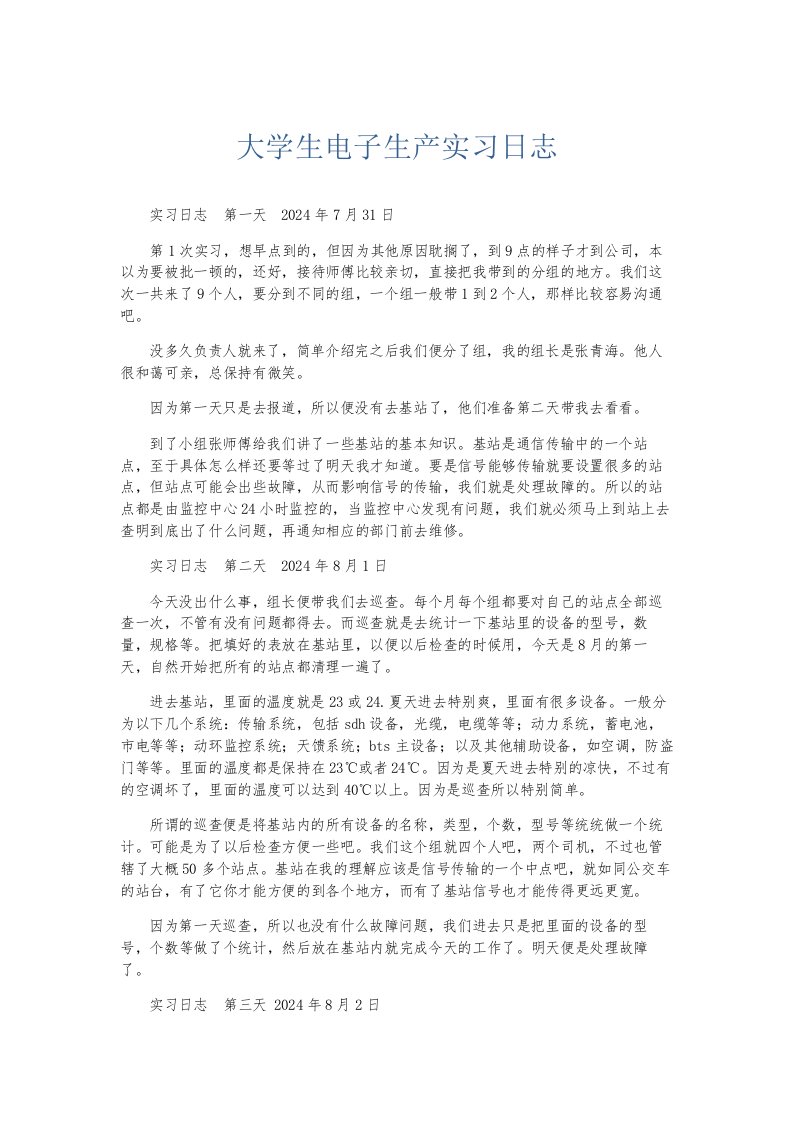 总结报告大学生电子生产实习日志