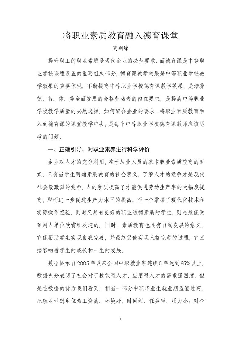 将职业素质教育融入德育课堂