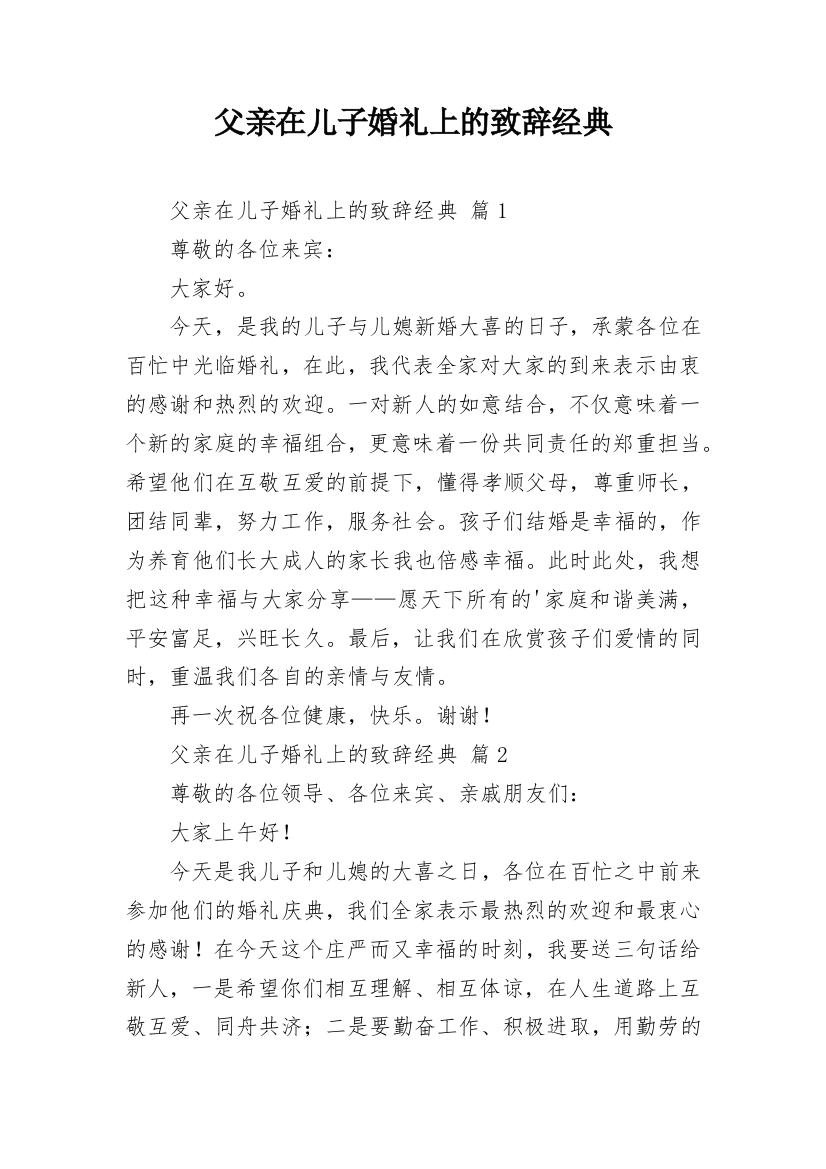 父亲在儿子婚礼上的致辞经典