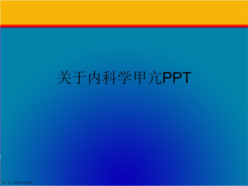 内科学甲亢PPT精选课件