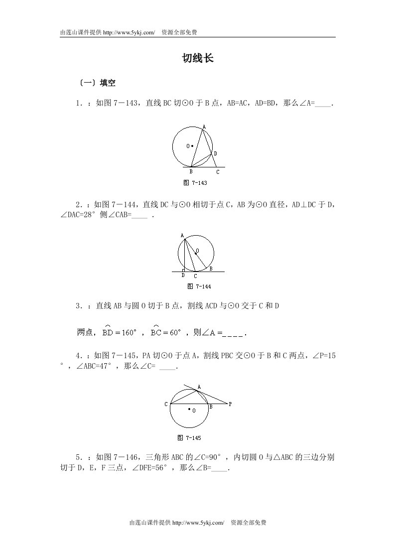 初三数学试题切线长定理及弦切角练习题