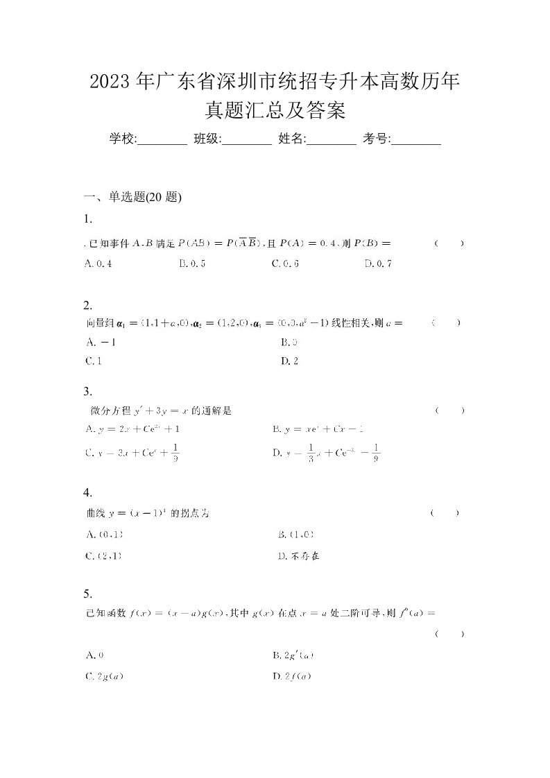 2023年广东省深圳市统招专升本高数历年真题汇总及答案