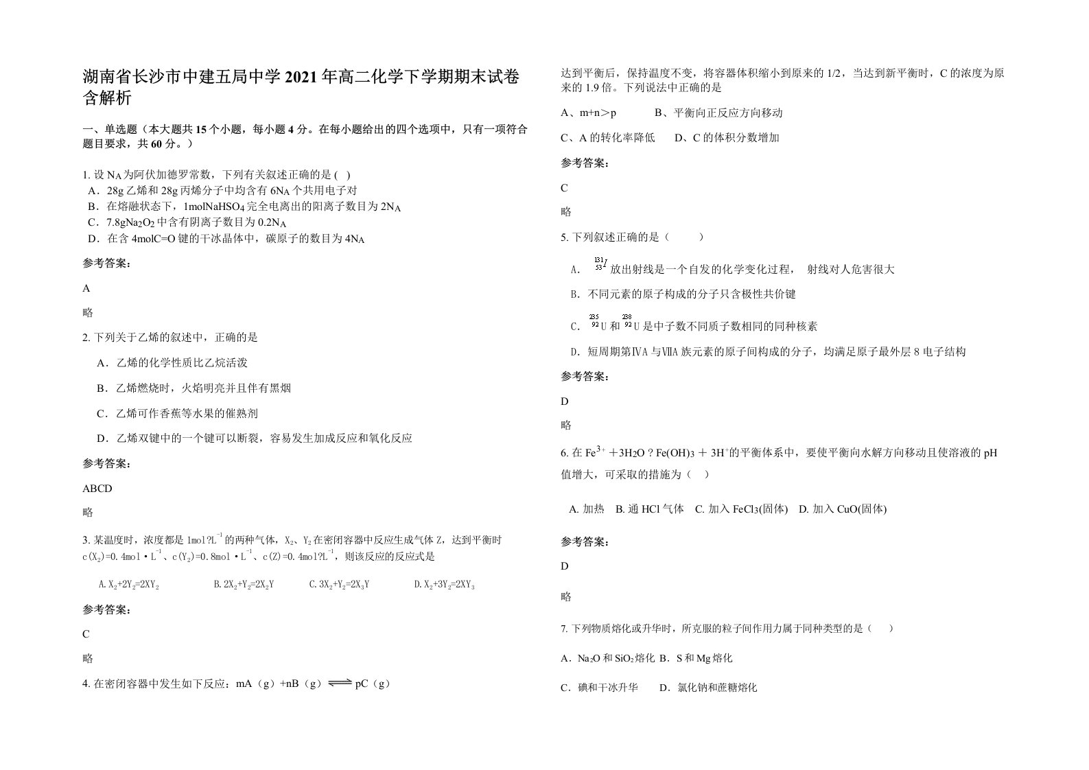 湖南省长沙市中建五局中学2021年高二化学下学期期末试卷含解析