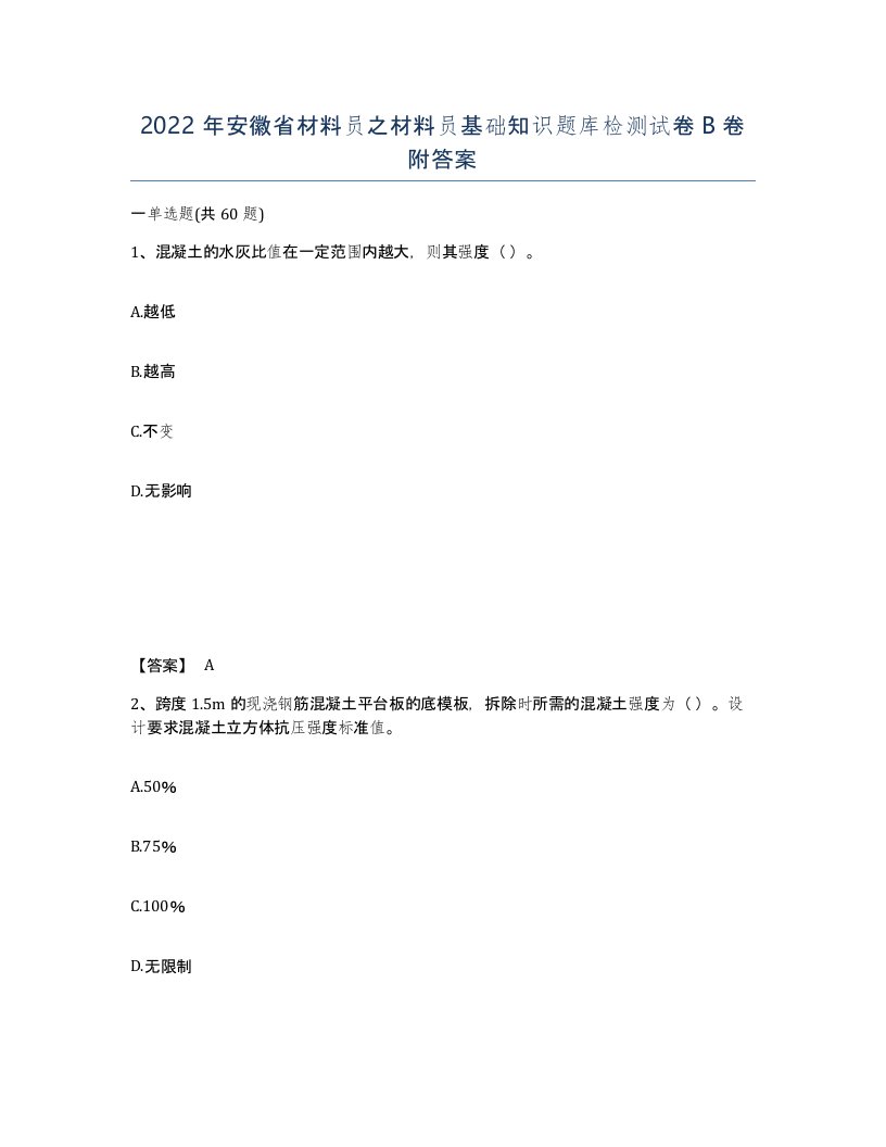 2022年安徽省材料员之材料员基础知识题库检测试卷卷附答案