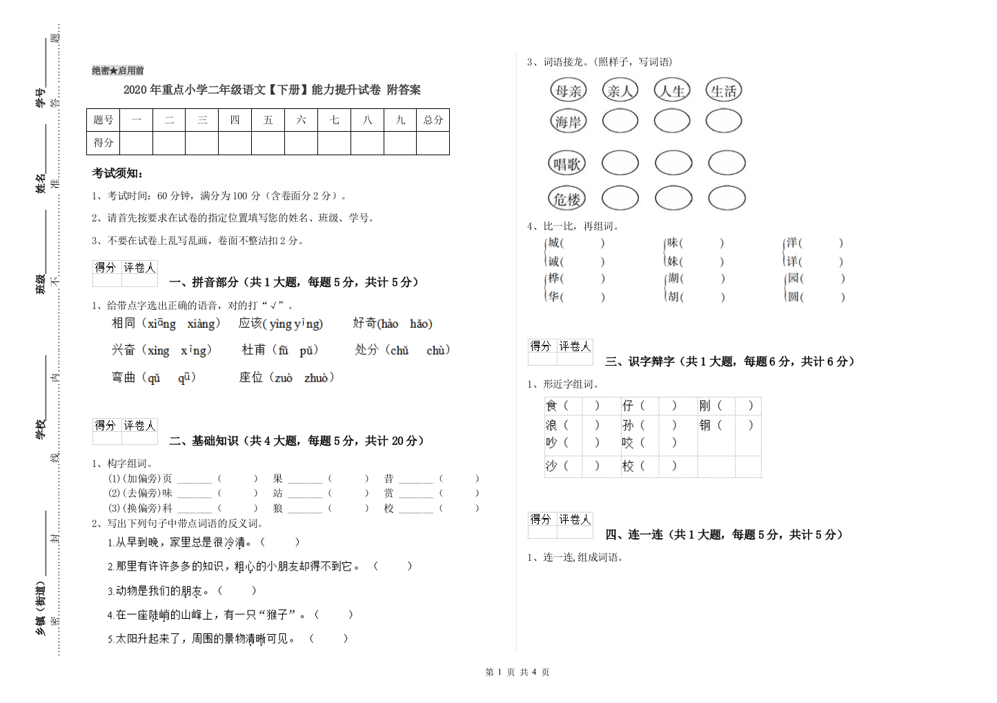 2020年重点小学二年级语文【下册】能力提升试卷-附答案