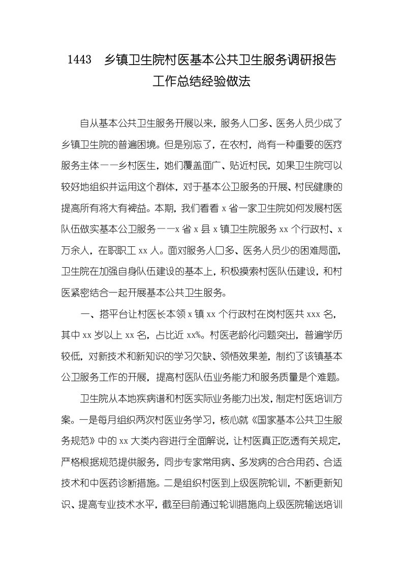 1443　乡镇卫生院村医基础公共卫生服务调研汇报工作总结经验做法