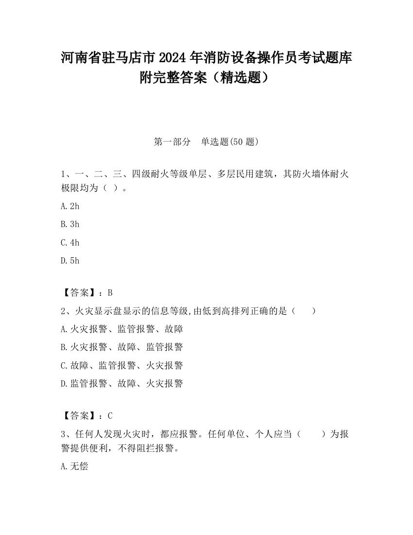 河南省驻马店市2024年消防设备操作员考试题库附完整答案（精选题）