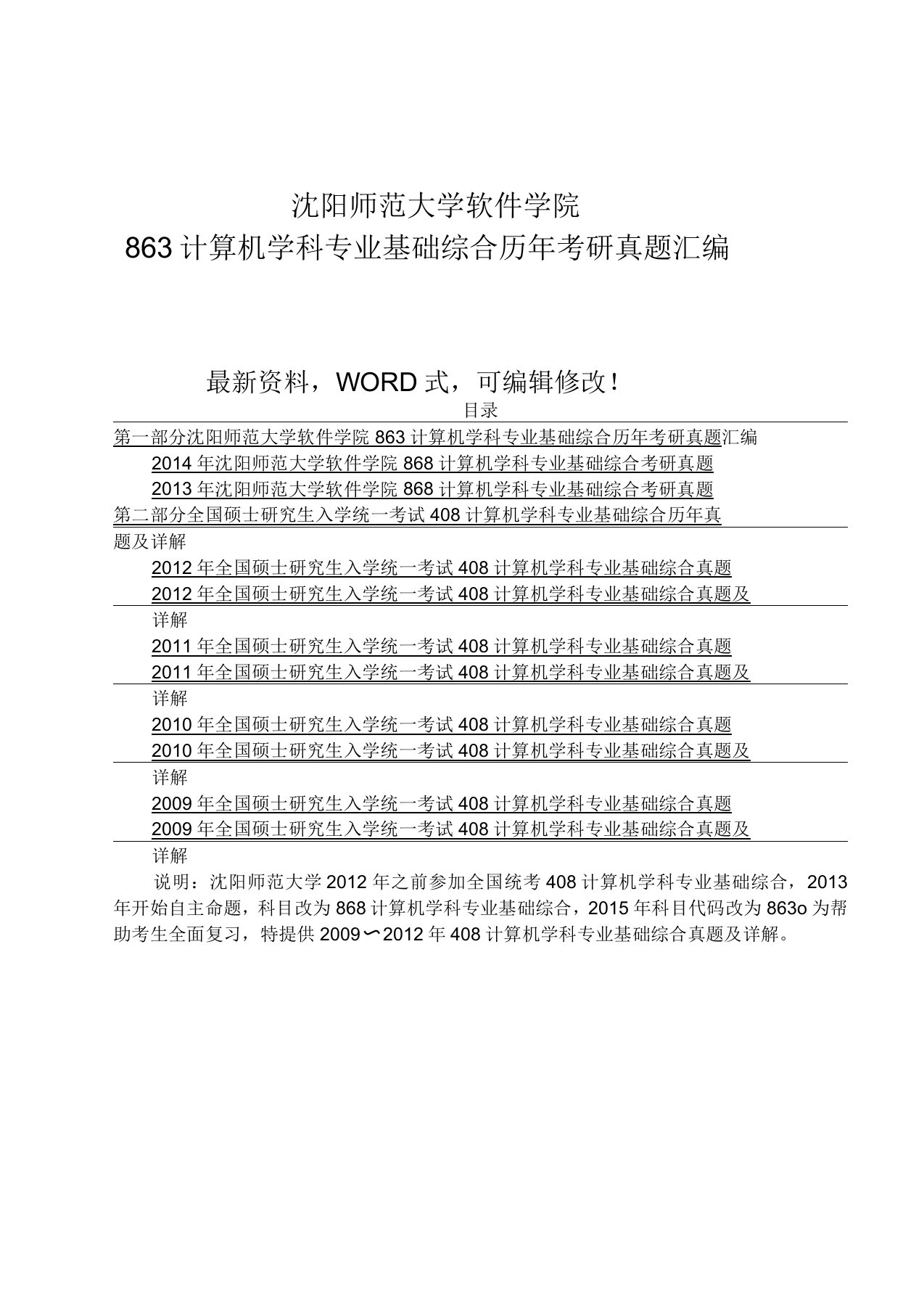 沈阳师范大学软件学院863计算机学科专业基础综合历年考研真题汇编