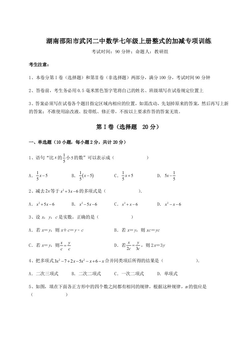 第四次月考滚动检测卷-湖南邵阳市武冈二中数学七年级上册整式的加减专项训练练习题（含答案解析）