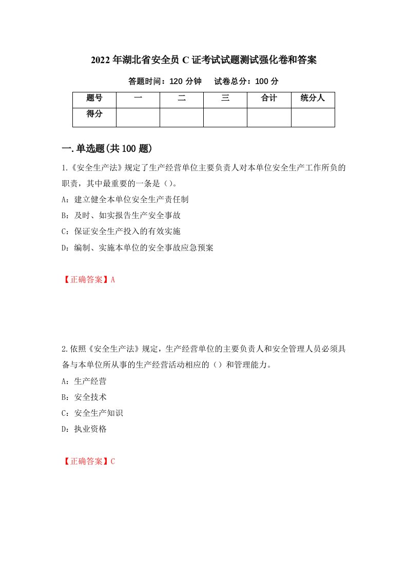 2022年湖北省安全员C证考试试题测试强化卷和答案53