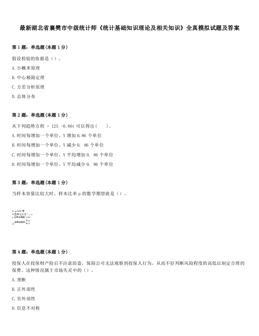 最新湖北省襄樊市中级统计师《统计基础知识理论及相关知识》全真模拟试题及答案