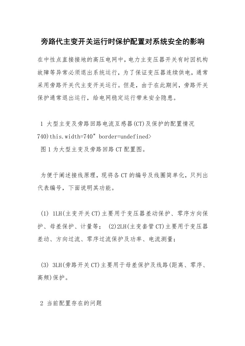 安全技术_电气安全_旁路代主变开关运行时保护配置对系统安全的影响