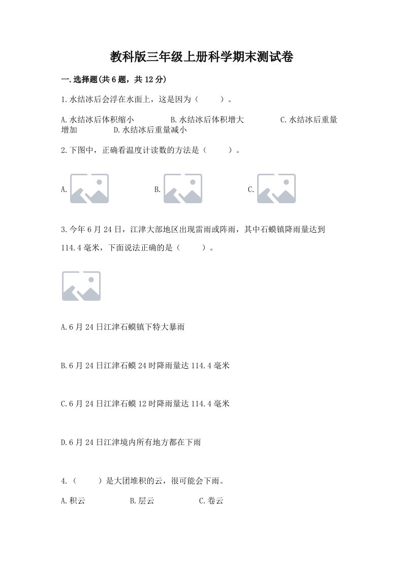 教科版三年级上册科学期末测试卷附参考答案【培优a卷】