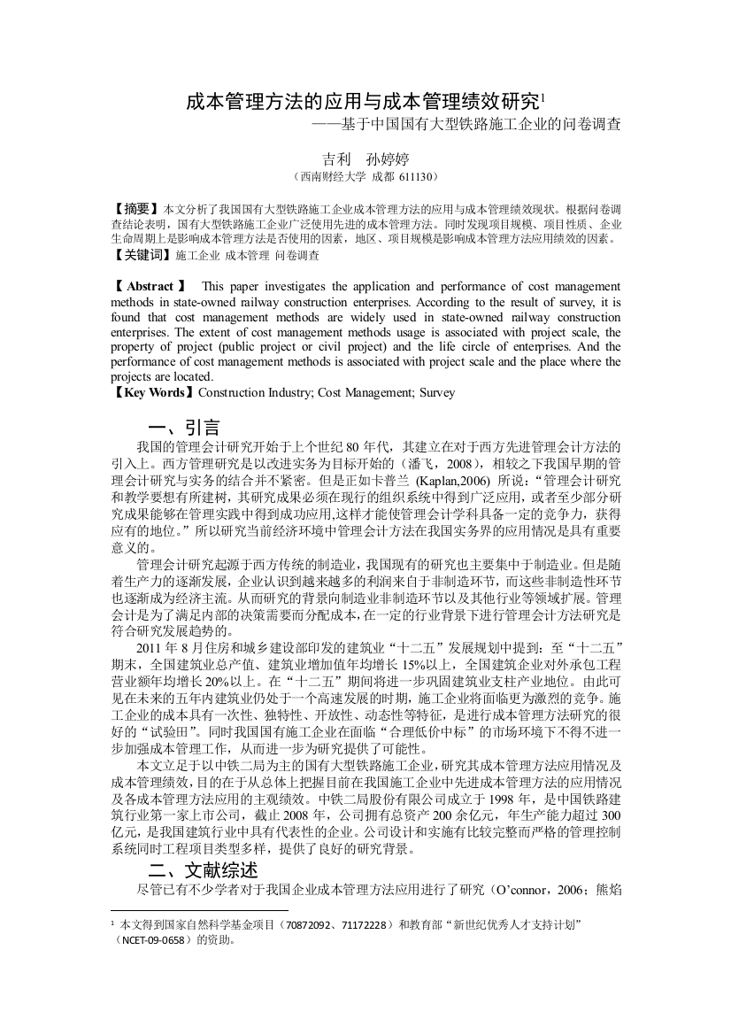 吉利孙婷婷成本管理方法的应用与成本管理绩效研究基于中国国有大型铁路施工企业的问卷调查