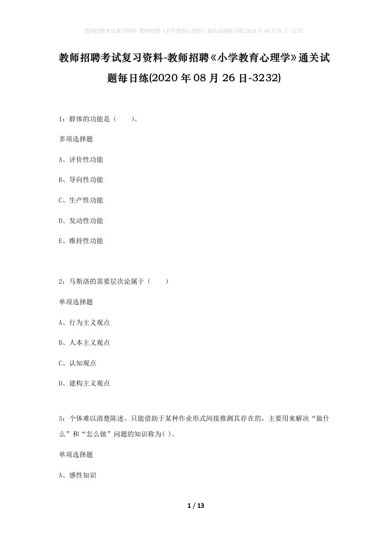 教师招聘考试复习资料-教师招聘小学教育心理学通关试题每日练2020年08月26日-3232