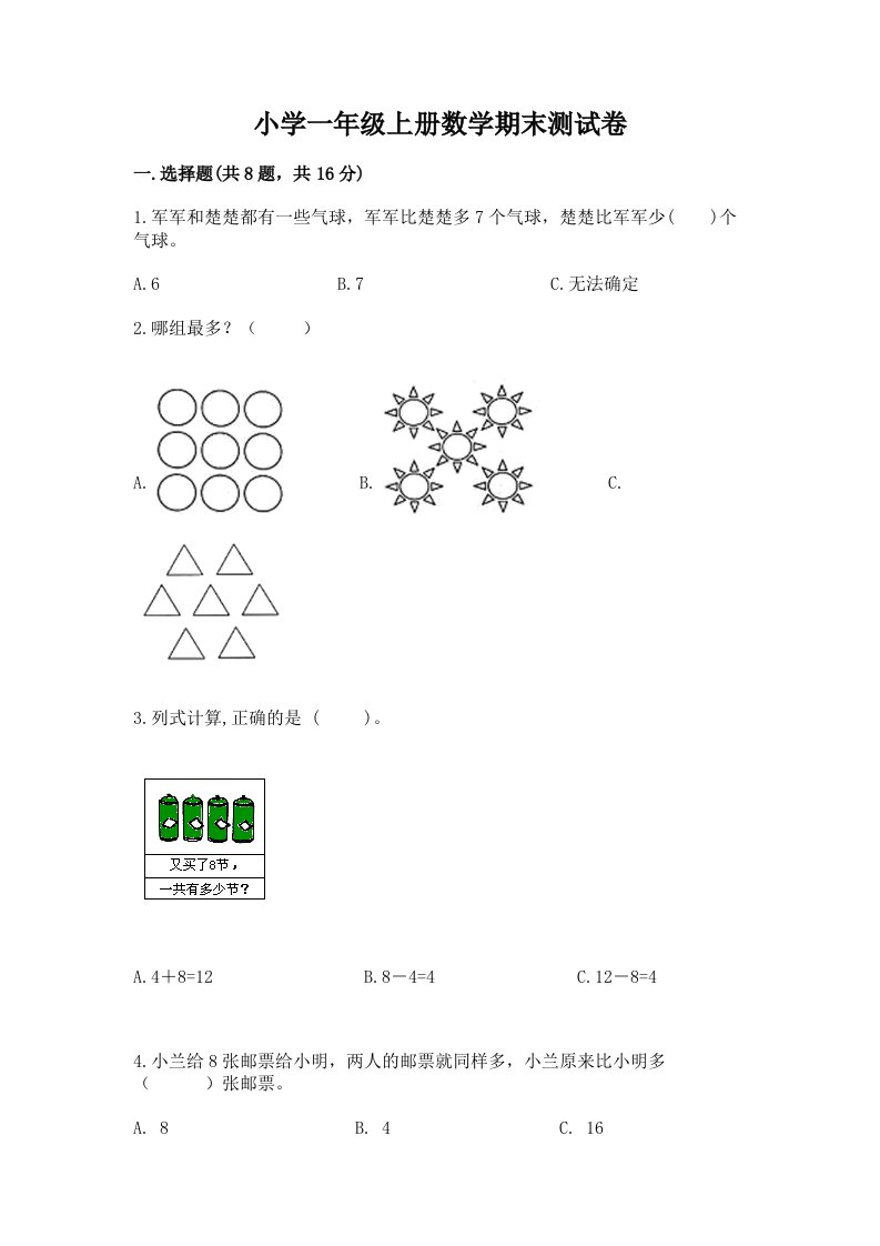 小学一年级上册数学期末测试卷及答案下载