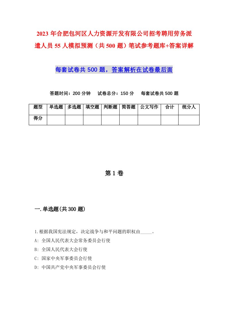 2023年合肥包河区人力资源开发有限公司招考聘用劳务派遣人员55人模拟预测共500题笔试参考题库答案详解